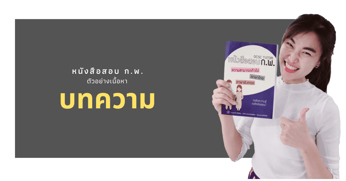 สรุปบทความ ก.พ. แบบเข้าใจง่ายๆ เตรียมพร้อมก่อนสอบปี 66